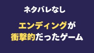 エンディング　衝撃的