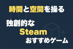 時間　空間　Steam