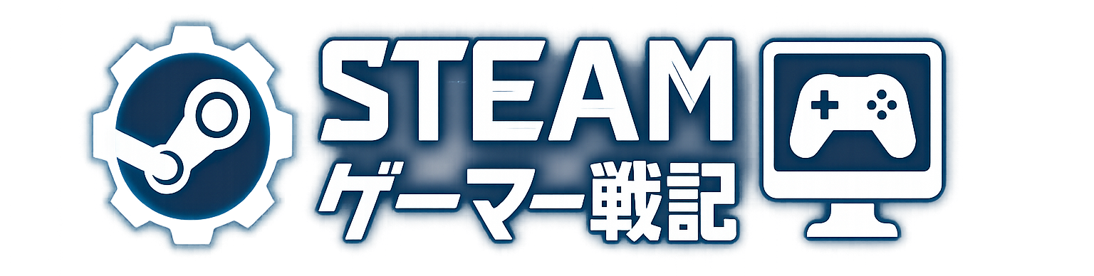 Steamゲーマー戦記