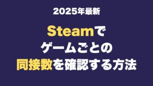 steam 同時接続数　確認方法