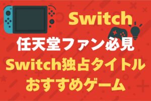 switch独占　おすすめ