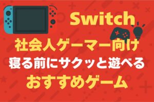switch　社会人　サクッと