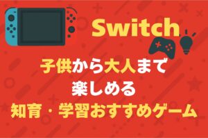 Switch　知育　学習おすすめ