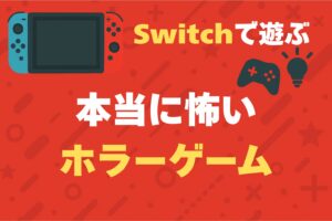 Switch　ホラーゲーム