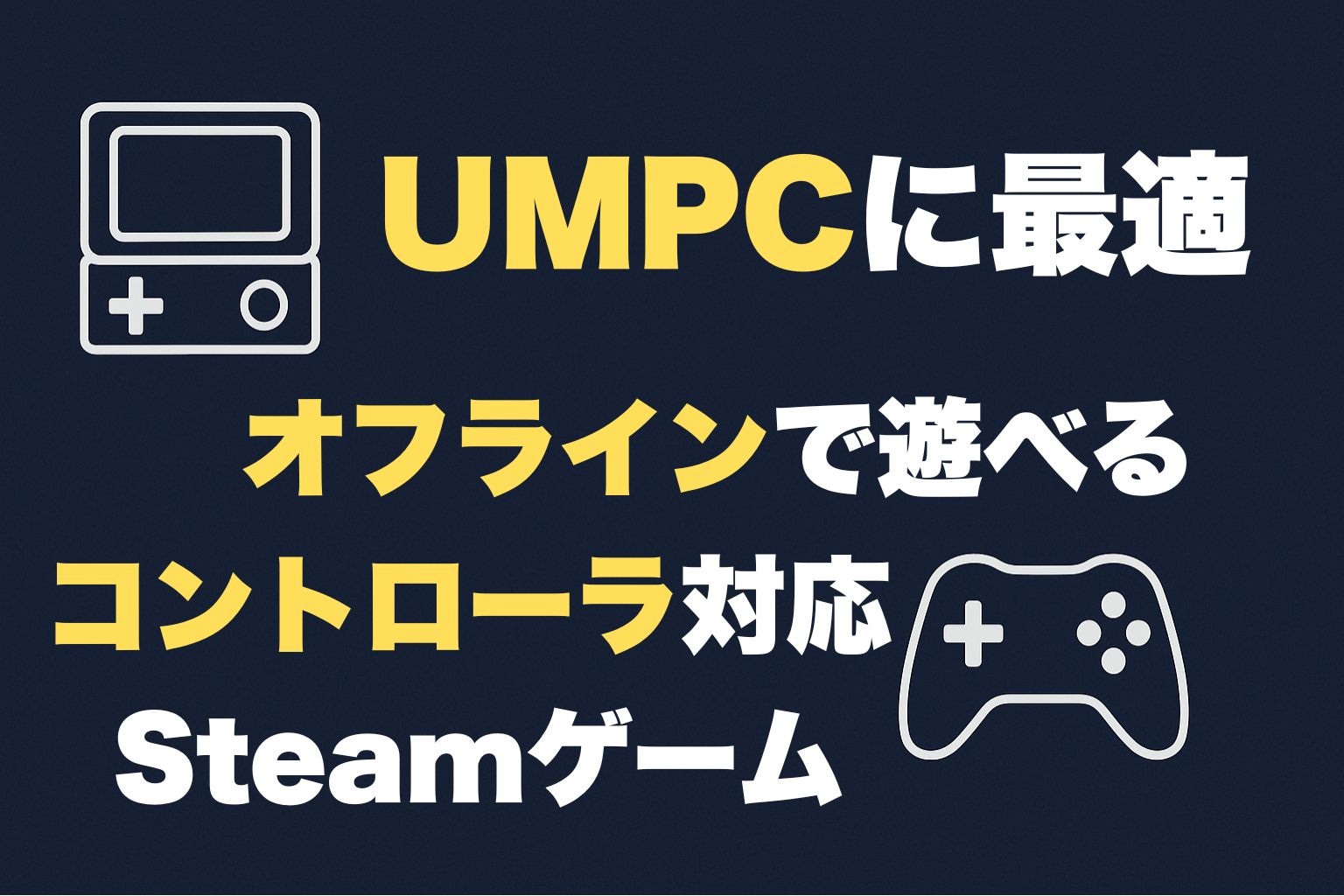 UMPC オフライン コントローラ Steamゲーム