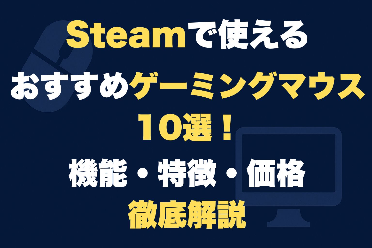 Steam おすすめゲーミングマウス